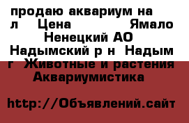 продаю аквариум на 120 л. › Цена ­ 15 000 - Ямало-Ненецкий АО, Надымский р-н, Надым г. Животные и растения » Аквариумистика   